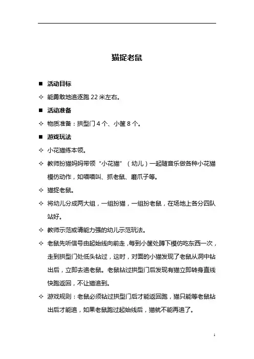 【幼儿园必备】5月游戏活动—猫捉老鼠
