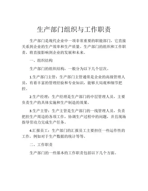 生产部门组织与工作职责