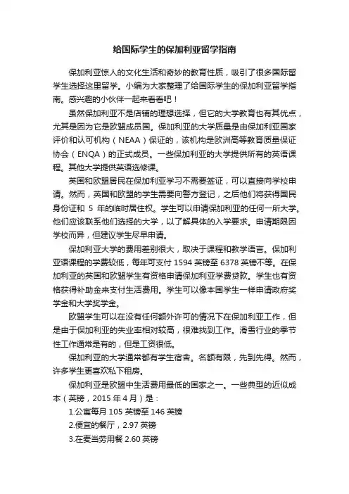 给国际学生的保加利亚留学指南
