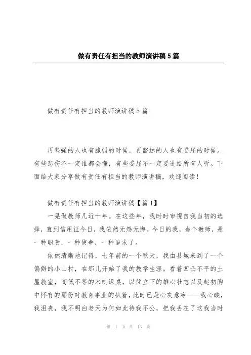 做有责任有担当的教师演讲稿5篇