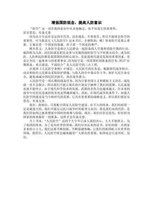 增强国防观念,提高人防意识