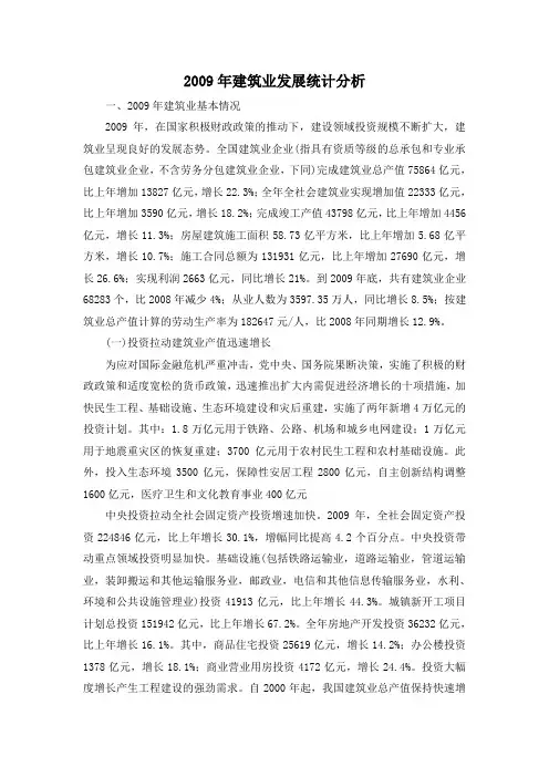 2009年建筑业发展统计分析