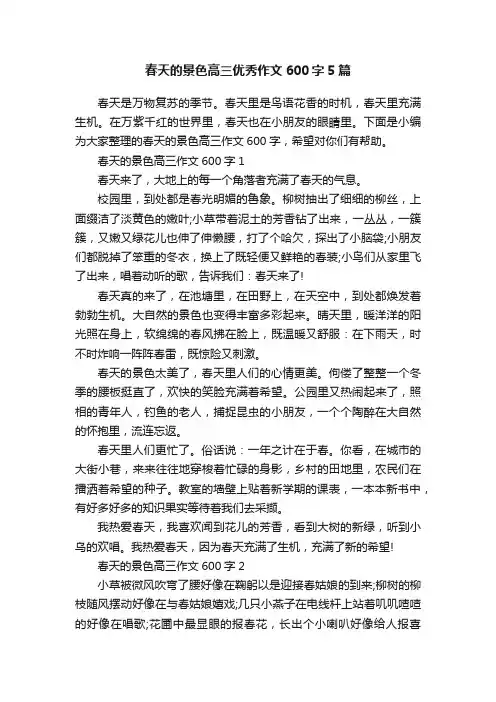 春天的景色高三优秀作文600字5篇