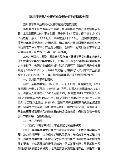 洛川县苹果产业现代化发展存在的问题及对策