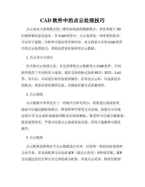 CAD软件中的点云处理技巧