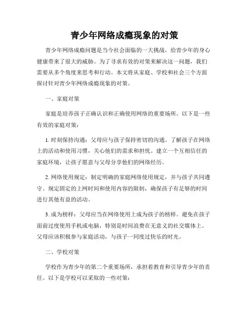 青少年网络成瘾现象的对策