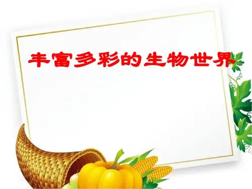 苏教版初中生物八年级上册《第5单元 第14章 丰富多彩的生物世界》