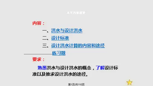 设计洪水的分析计算PPT课件