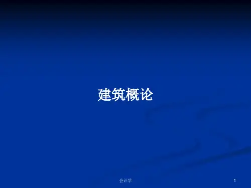 建筑概论PPT教案