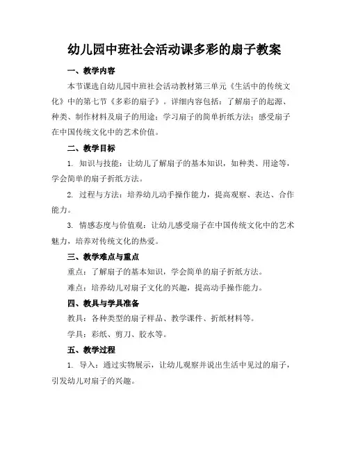 幼儿园中班社会活动课多彩的扇子教案