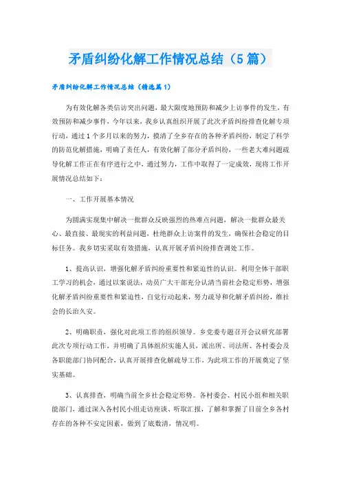 矛盾纠纷化解工作情况总结(5篇)