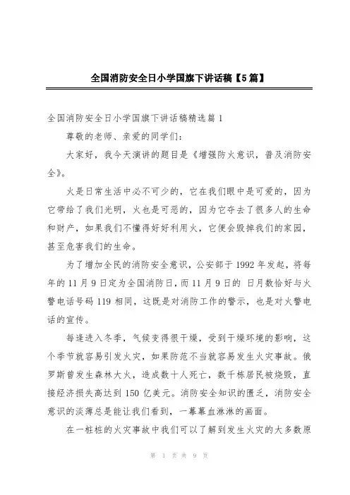 全国消防安全日小学国旗下讲话稿【5篇】