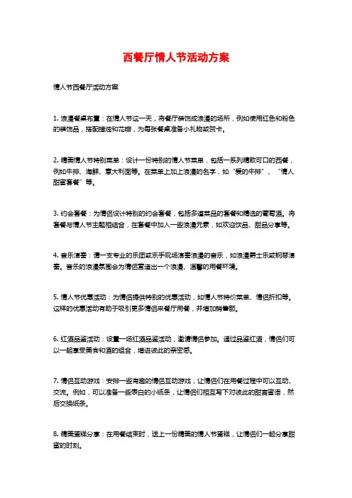 西餐厅情人节活动方案