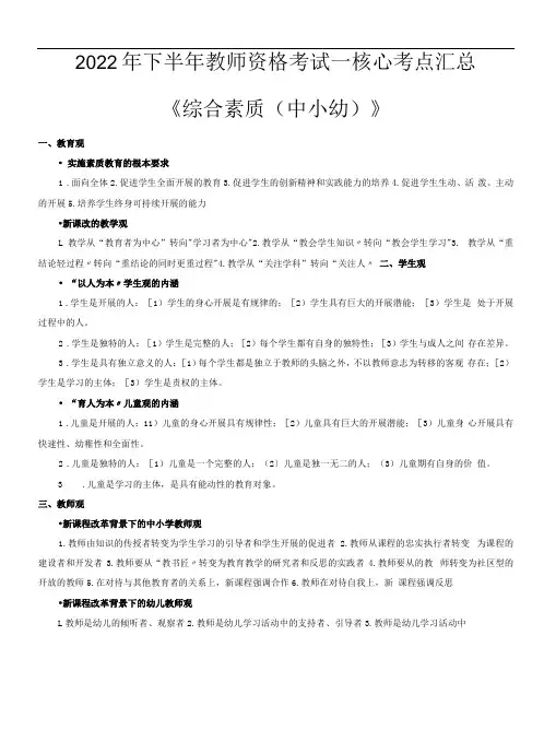 2022年下教师资格考试中小幼《综合素质》核心考点