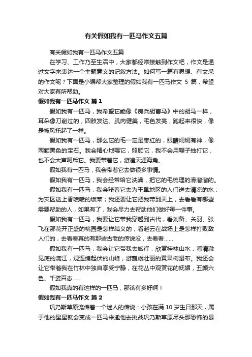 有关假如我有一匹马作文五篇