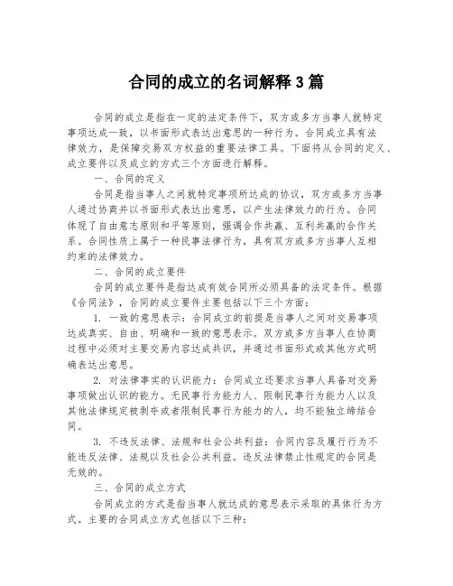 合同的成立的名词解释3篇