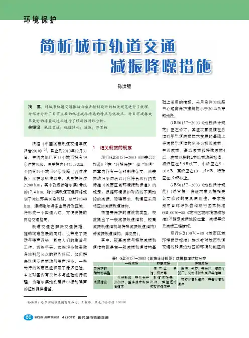 城市轨道交通减振降噪措施