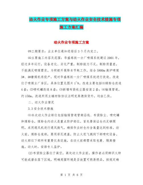 动火作业专项施工方案与动火作业安全技术措施专项施工方案汇编