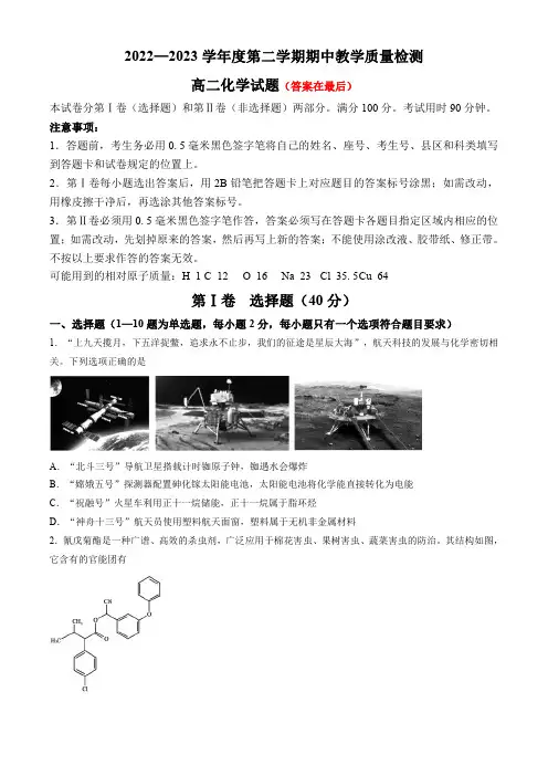 山东省聊城市2022-2023学年高二下学期期中考试 化学含答案