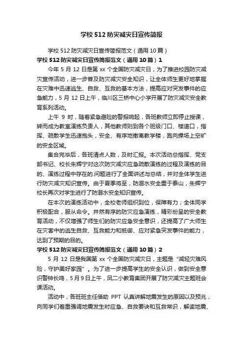学校512防灾减灾日宣传简报