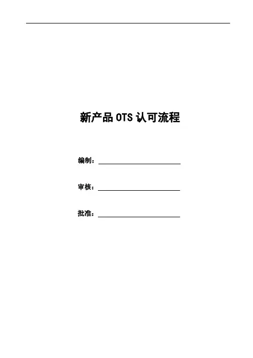 新产品OTS认可流程规范及文件模板汇总