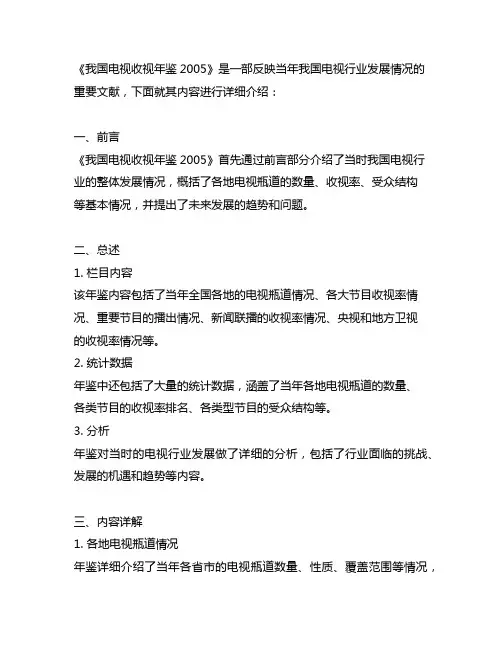 中国电视收视年鉴2005文档