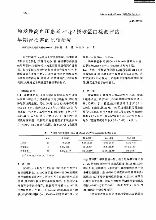 原发性高血压患者α1、β2微球蛋白检测评估早期肾损害的比较研究