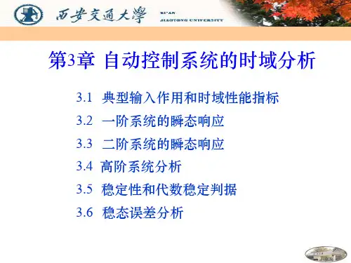 自动控制原理(西安交通大学张爱民)第3章