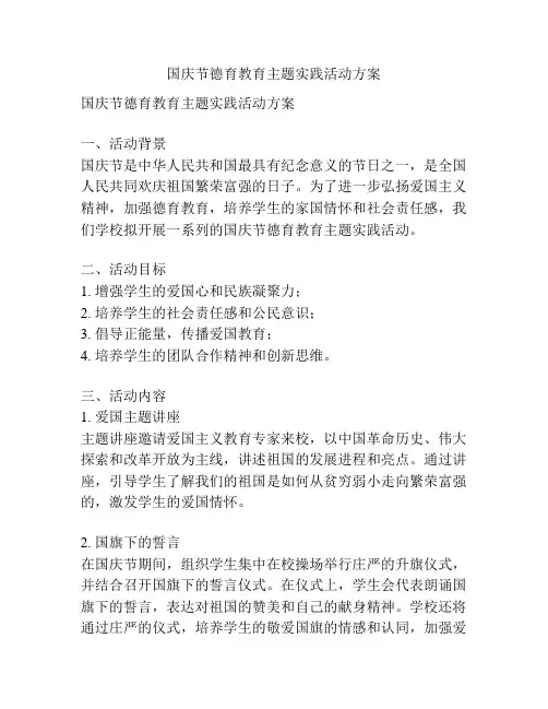 国庆节德育教育主题实践活动方案