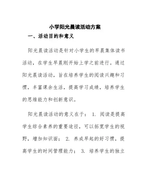 小学阳光晨读活动方案
