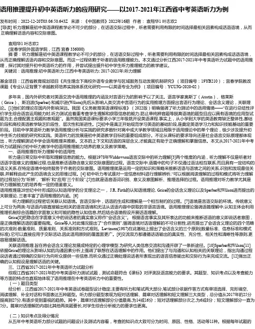 语用推理提升初中英语听力的应用研究——以2017-2021年江西省中考英语听力为例