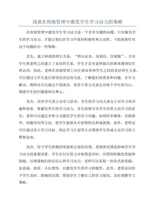 浅谈在班级管理中激发学生学习动力的策略