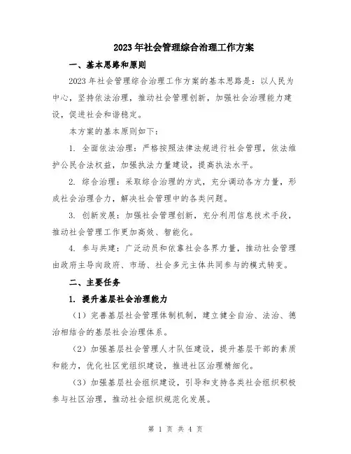 2023年社会管理综合治理工作方案