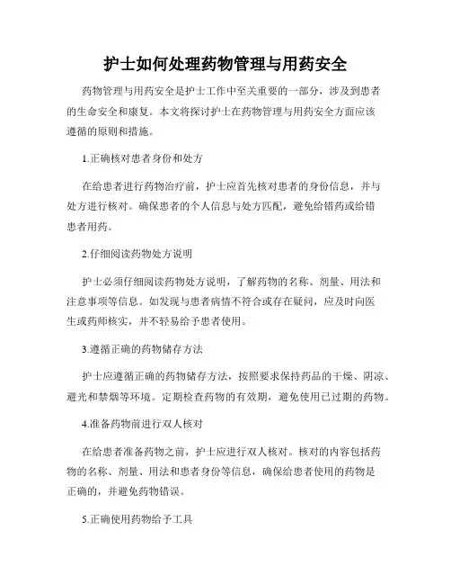 护士如何处理药物管理与用药安全