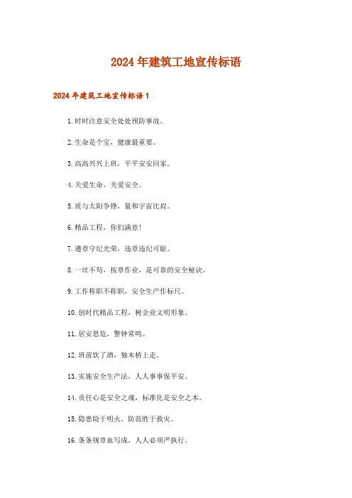 2024年建筑工地宣传标语