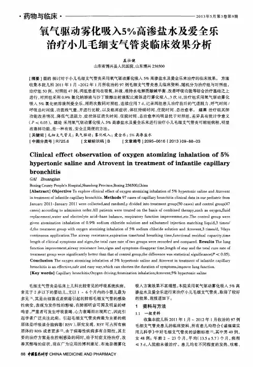氧气驱动雾化吸入5%高渗盐水及爱全乐治疗小儿毛细支气管炎临床效果分析