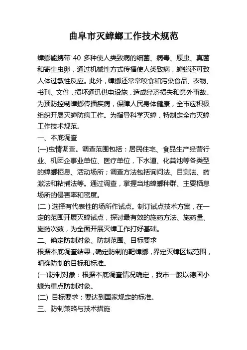 曲阜市灭蟑螂工作技术规范