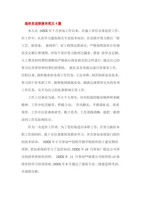 造价员述职报告范文4篇