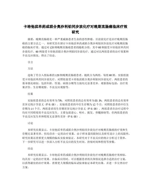 卡培他滨单药或联合奥沙利铂同步放化疗对晚期直肠癌临床疗效研究
