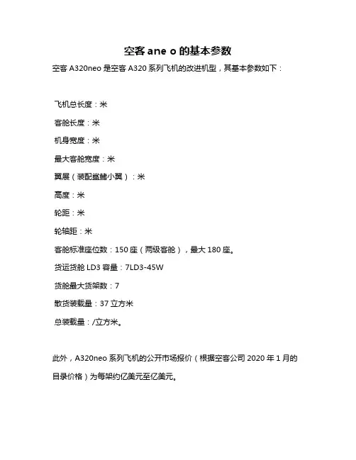 空客ane o的基本参数
