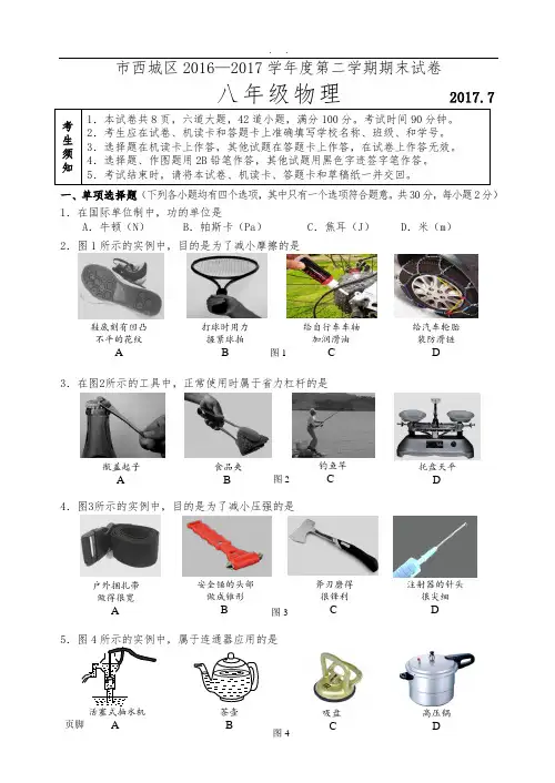北京市西城区2016—2017学年度第二学期期末考试八年级物理试卷