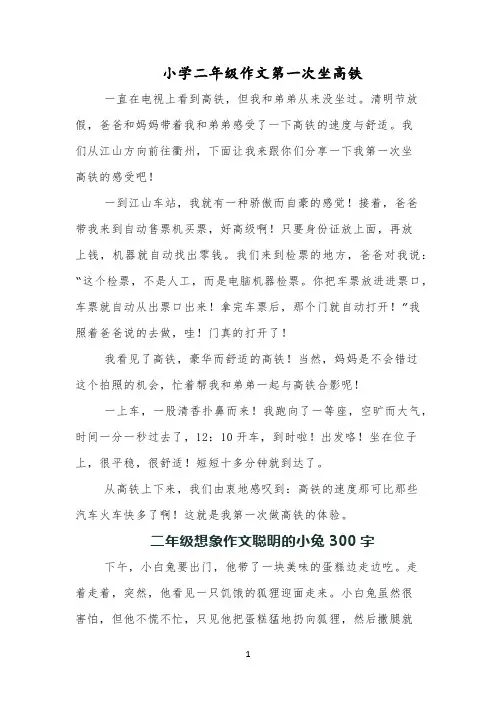 小学二年级作文第一次坐高铁
