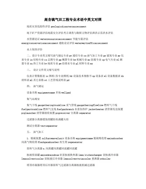 高含硫气田工程专业术语中英文对照