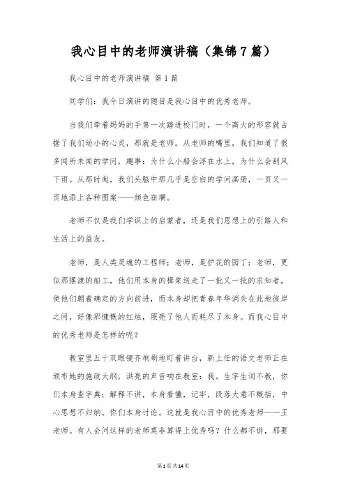 我心目中的老师演讲稿(7篇)