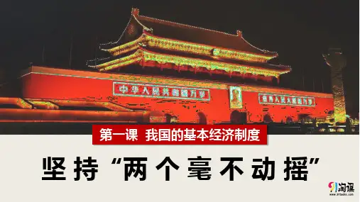 课件2：1.2 坚持“两个毫不动摇”