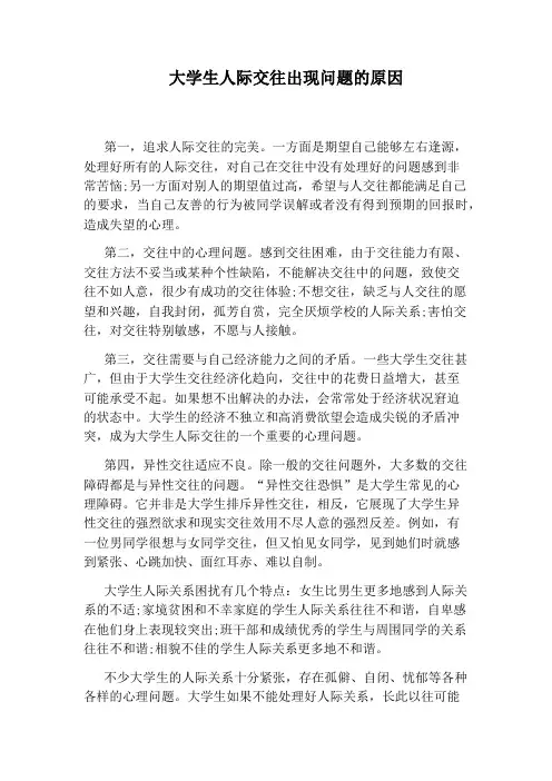 大学生人际交往出现问题的原因