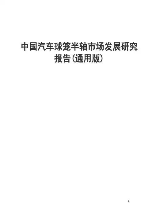 中国汽车球笼半轴市场发展研究报告