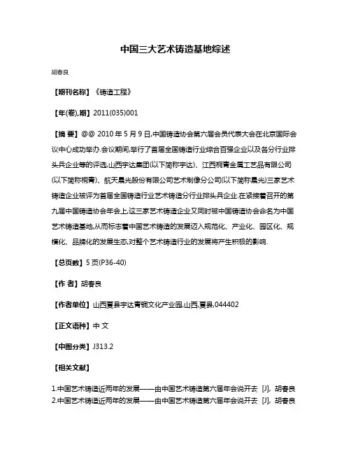 中国三大艺术铸造基地综述