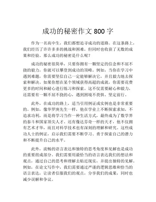 成功的秘密作文800字