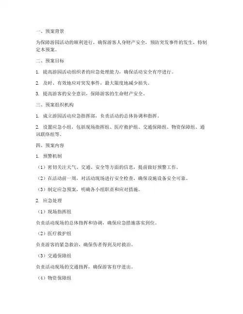 游园活动应急预案